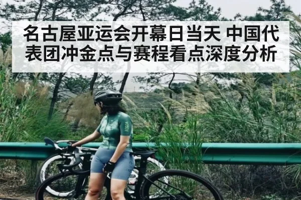 名古屋亚运会开幕日当天 中国代表团冲金点与赛程看点深度分析